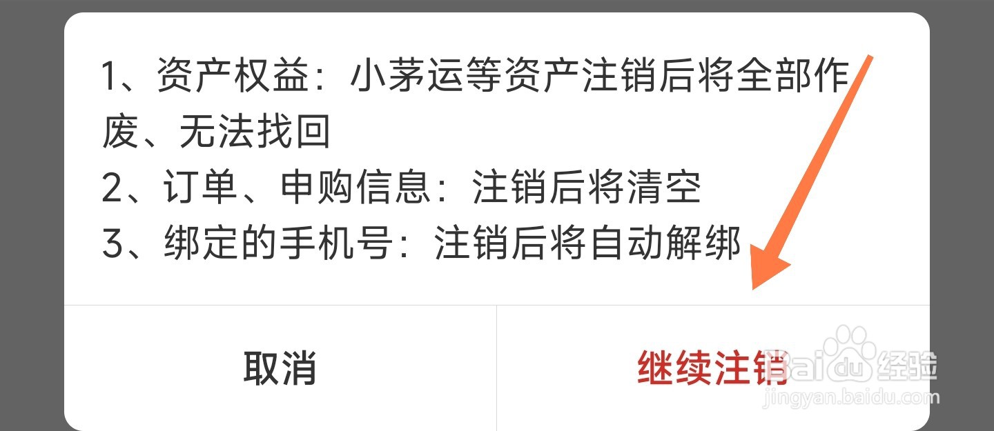 i茅台怎么注销
