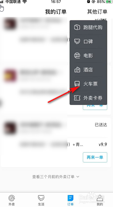饿了么如何快速查询飞机/火车的特定订单