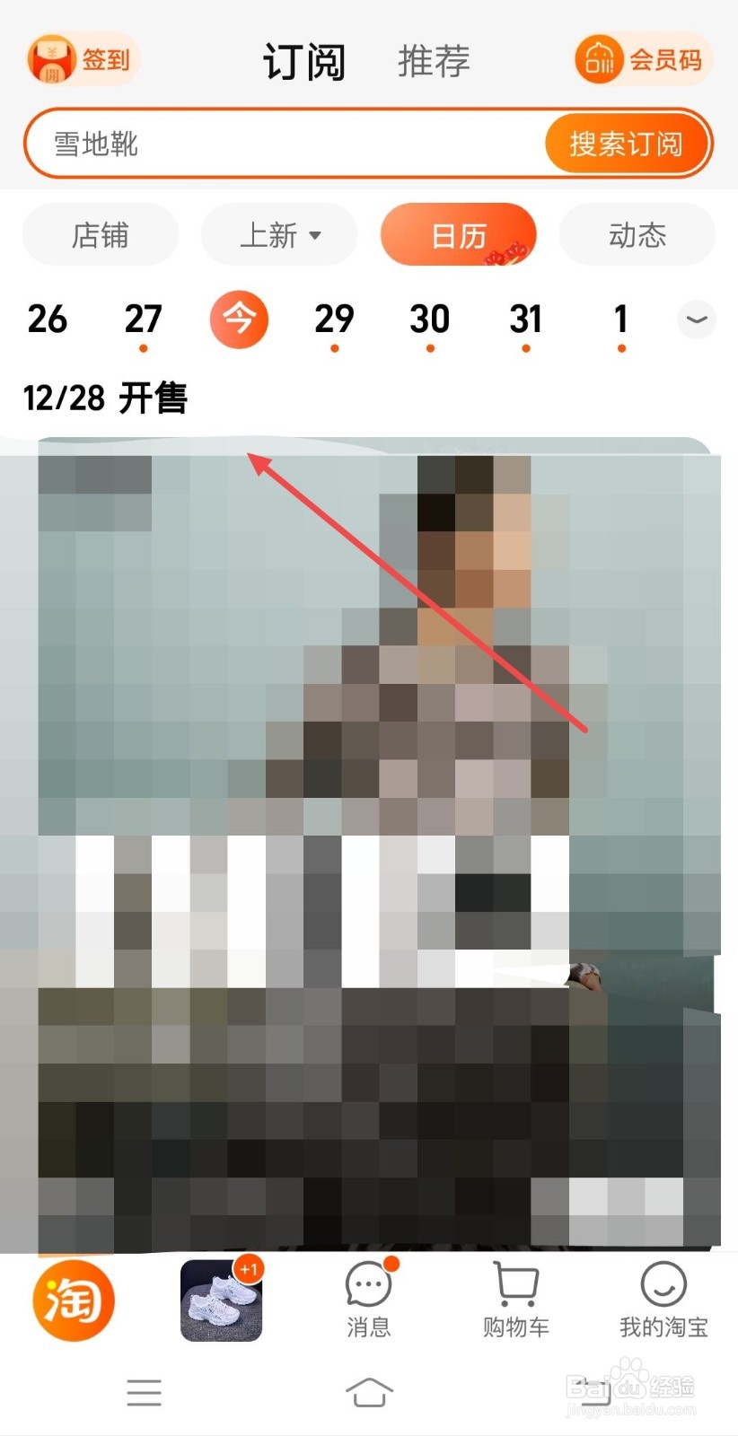 在淘宝中如何查看最新开售商品？