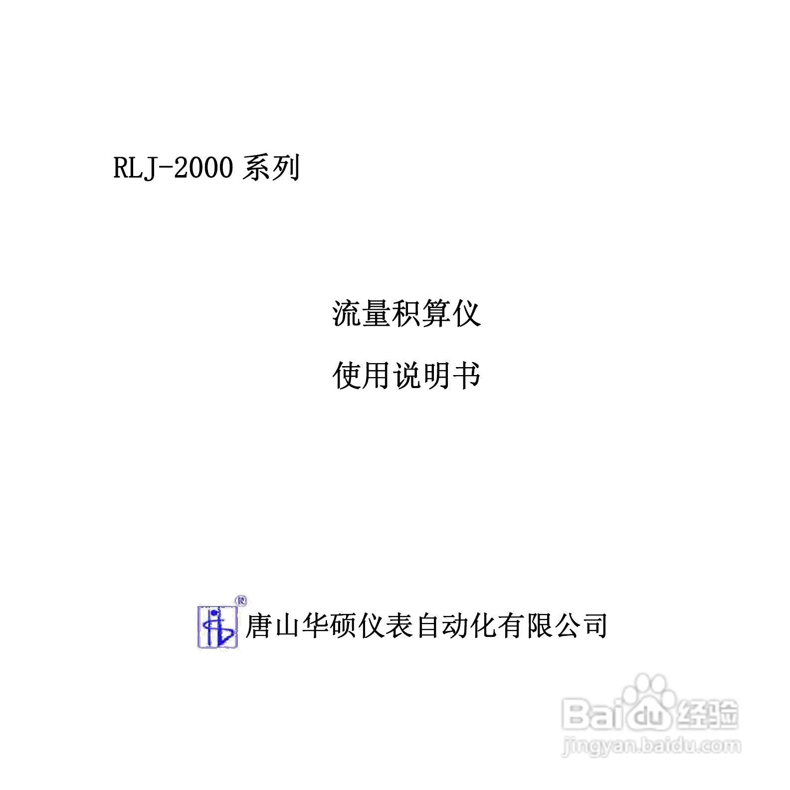 RLJ-2000B流量积算仪说明书:[1]