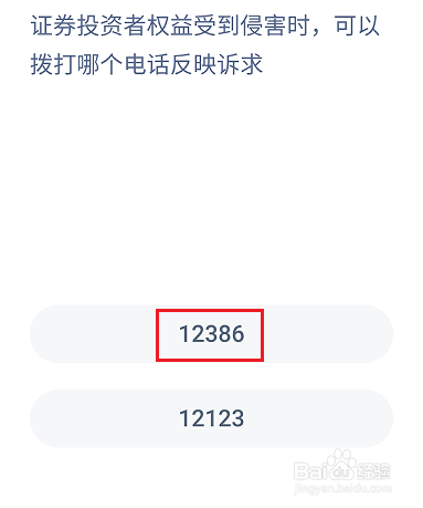 蚂蚁庄园5.15：证券投资者权益受到侵害拨打电话