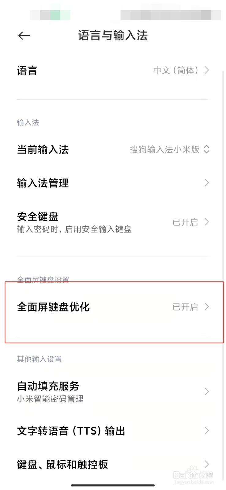 小米手机如何优化全面屏键盘?