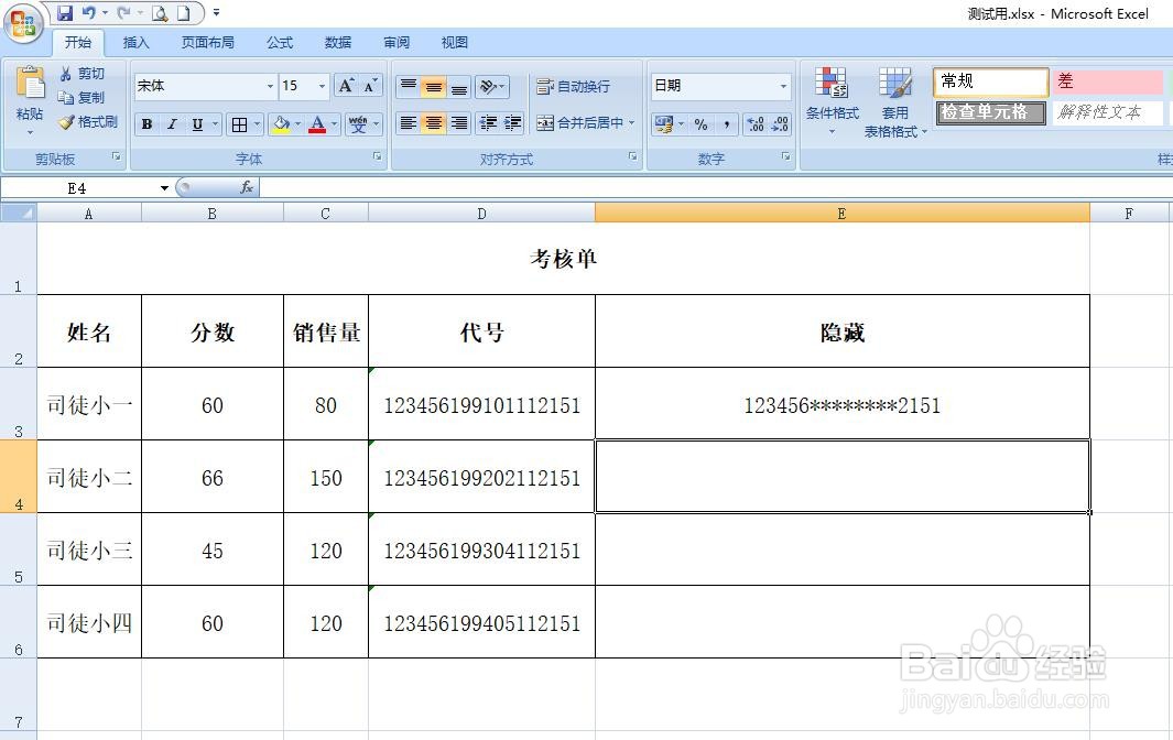 EXCEL怎样隐藏18位号码段中间的数据