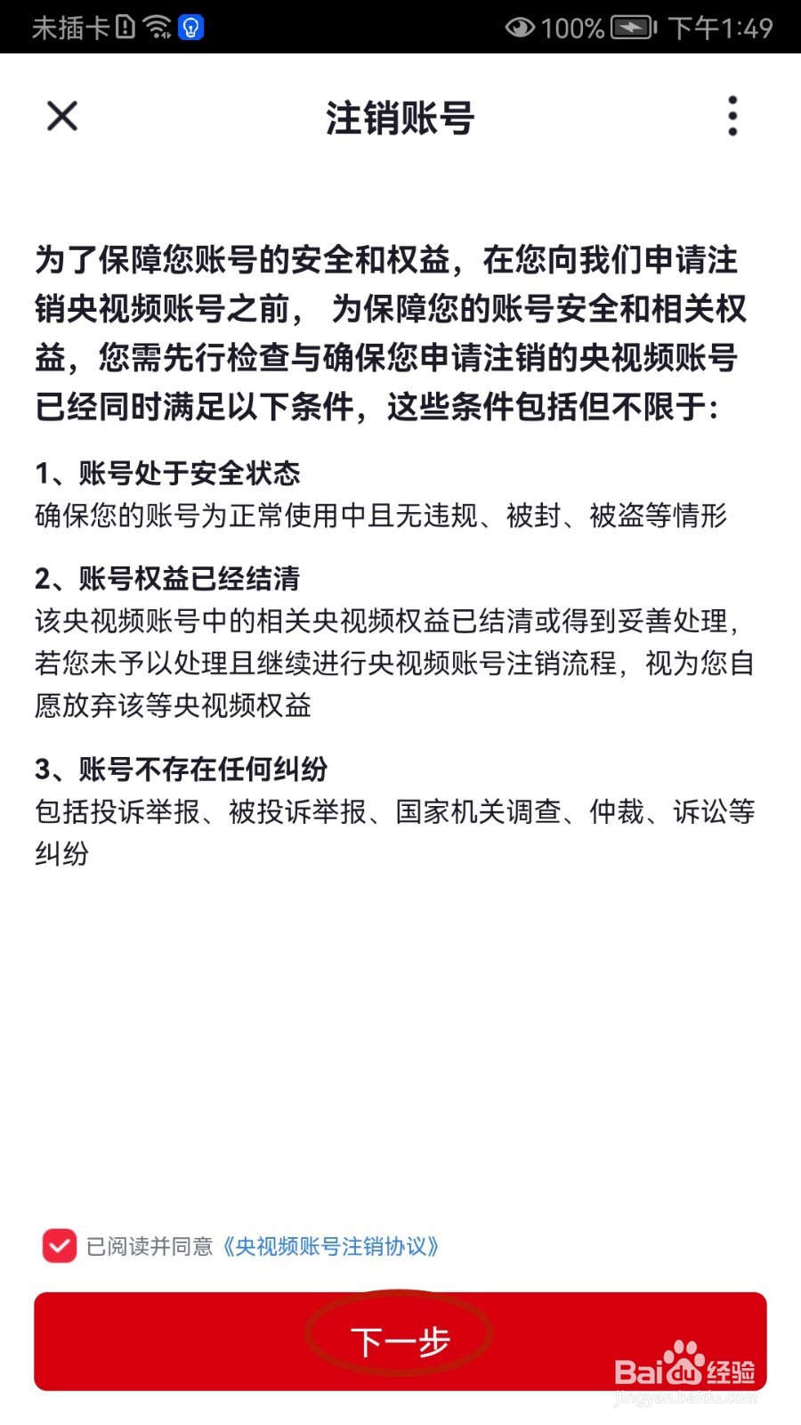 如何注销央视频账号
