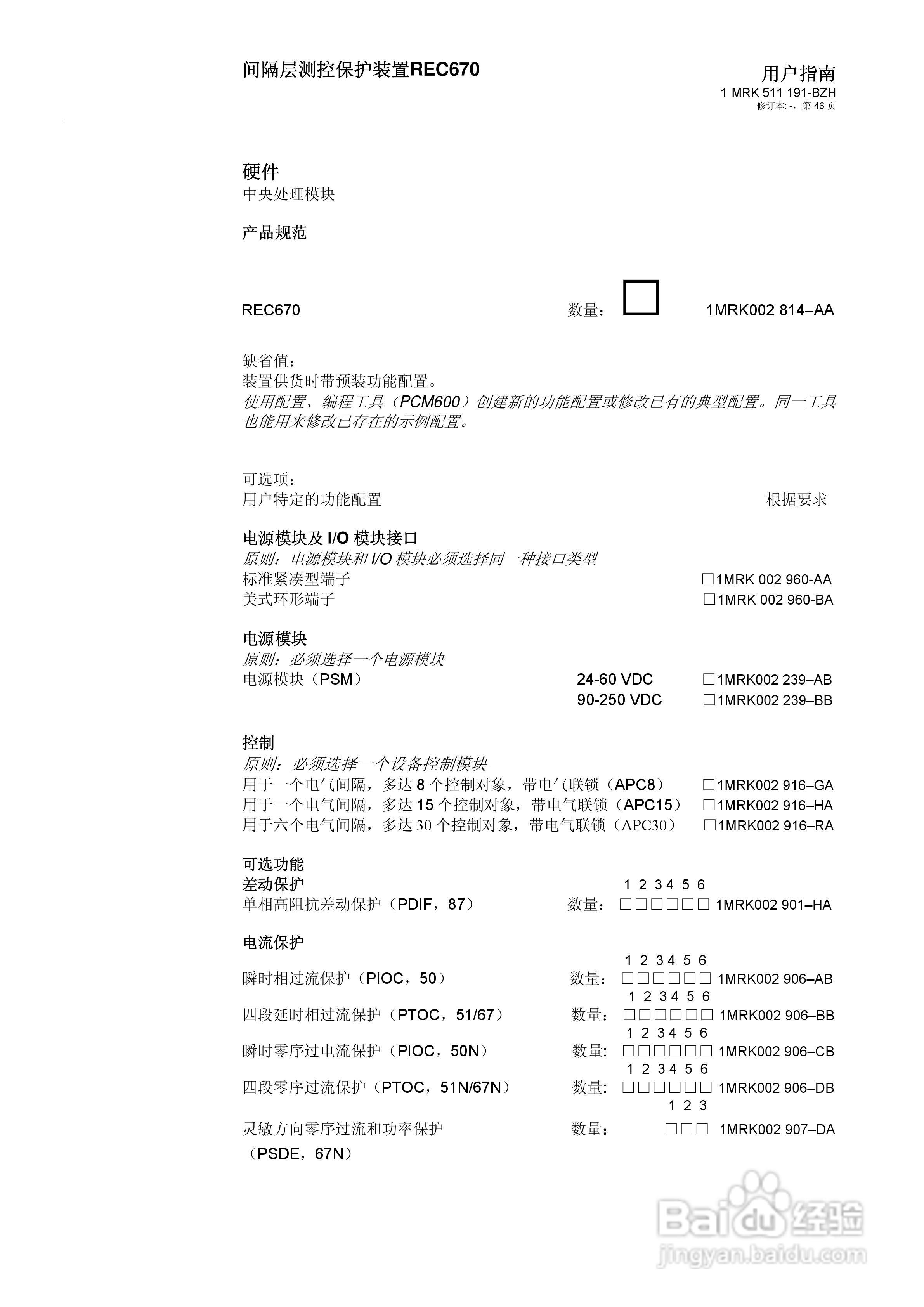 ABB REC670间隔层测控保护装置用户说明书:[5]