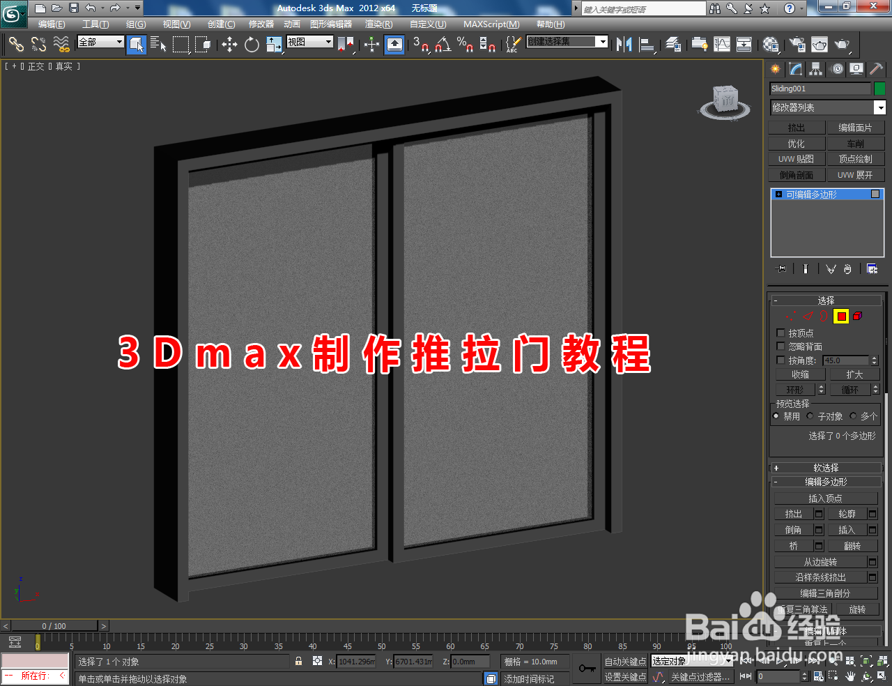 3Dmax制作推拉门教程