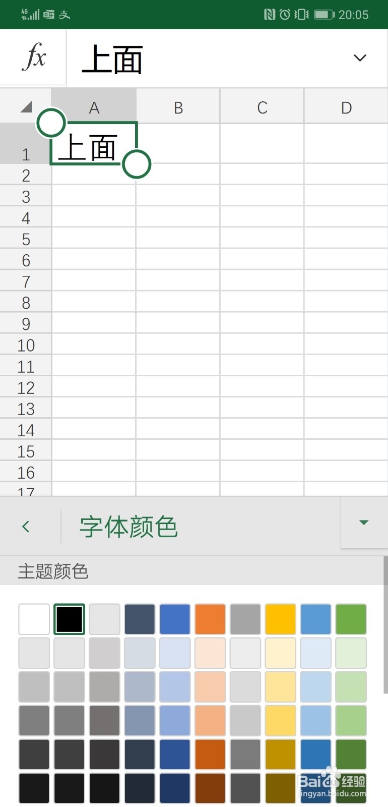 利用excel安卓版app修改字体颜色的方法