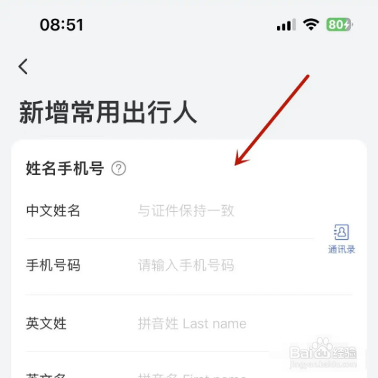 怎么在艺龙旅行app中新增常用出行人？