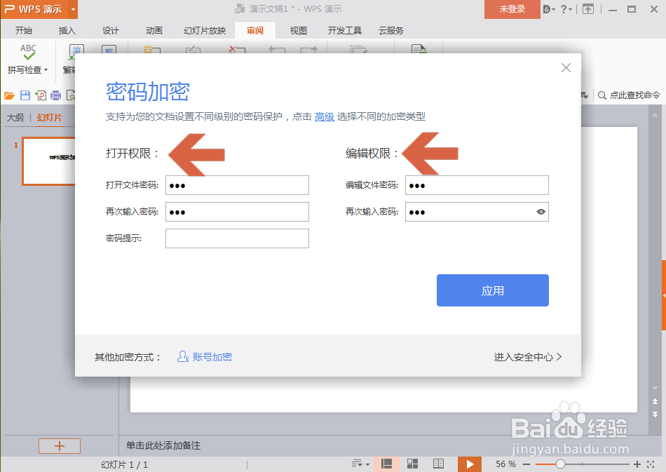 WPS演示怎么设置密码加密