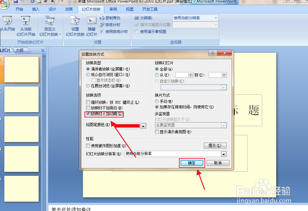 PPT文档如何设置放映时不加动画