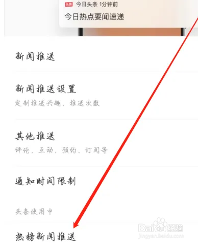 今日头条咱开启热榜新闻推送