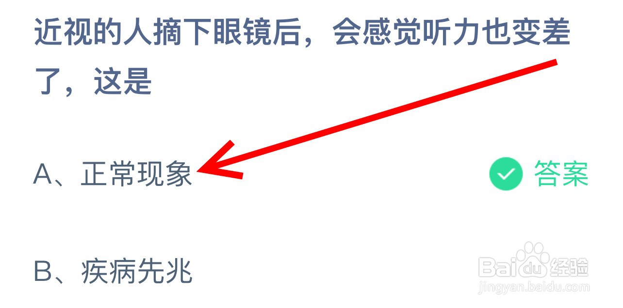 蚂蚁庄园近视的人摘下眼镜后感觉听力变差这是