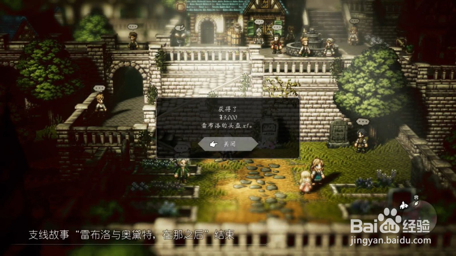 歧路旅人 雷布洛和奥黛特，在那之后 任务攻略