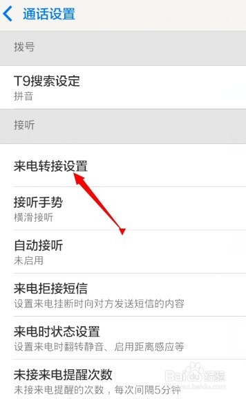 怎样设置呼叫转移