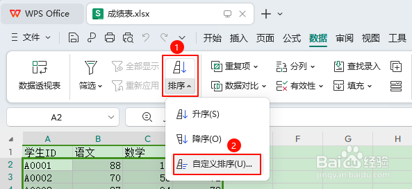 如何对WPS表格中的多列数据同时排序