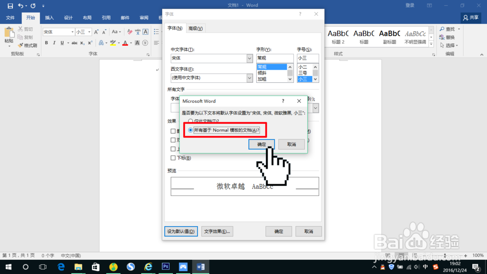 如何预先设置Word 2016的默认字体默认段落格式