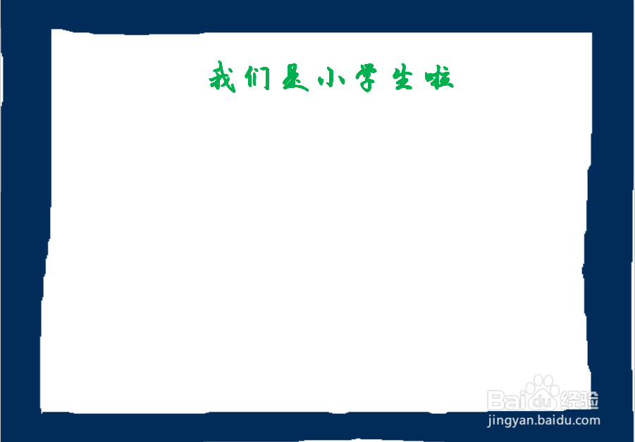 我们是小学生啦手抄报一年级