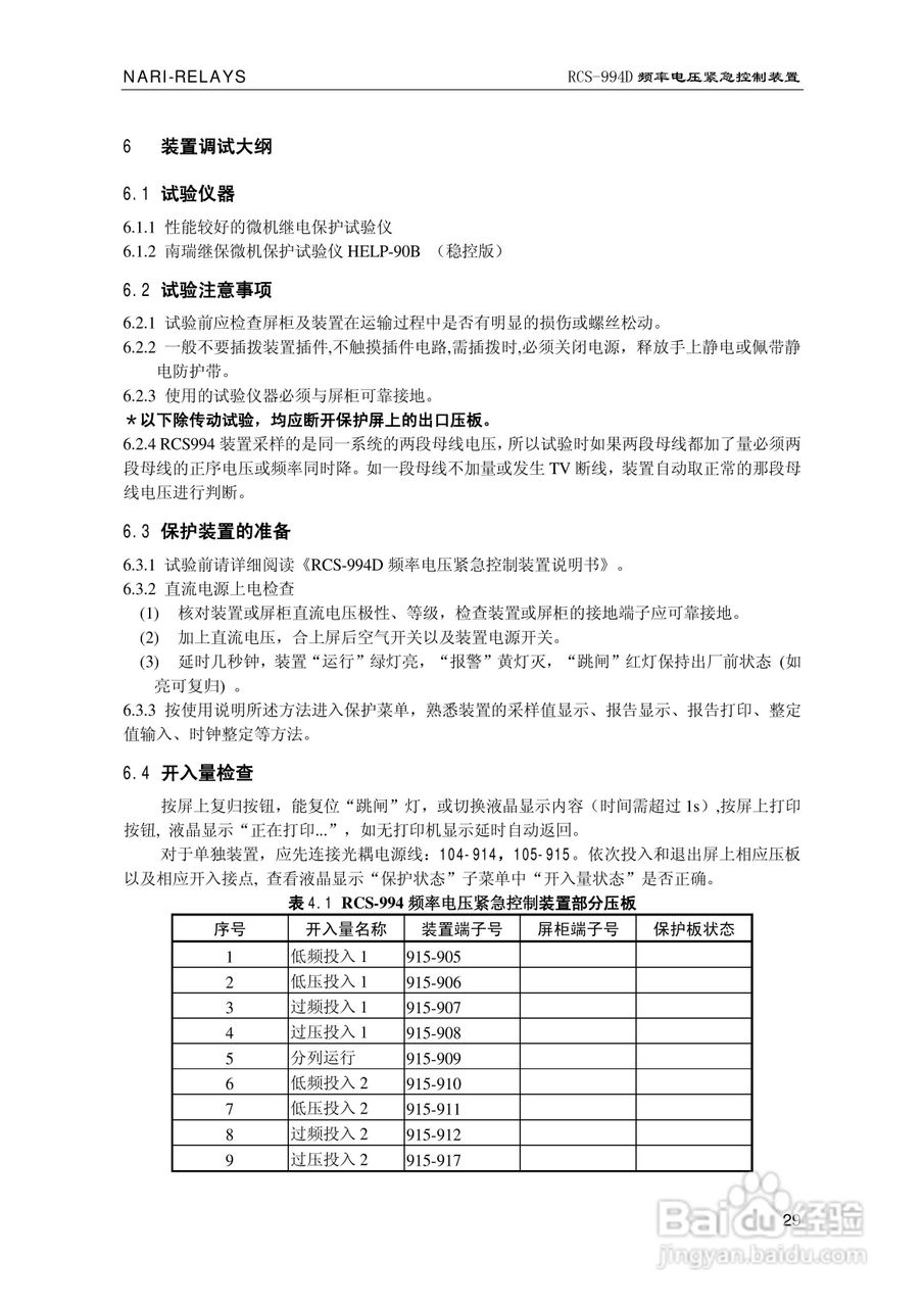 南瑞继保RCS-994D型频率电压紧急控制装置使用说明书:[4]