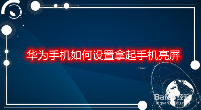 华为手机如何设置拿起手机亮屏