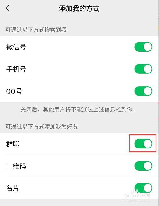 微信如何关闭群聊添加