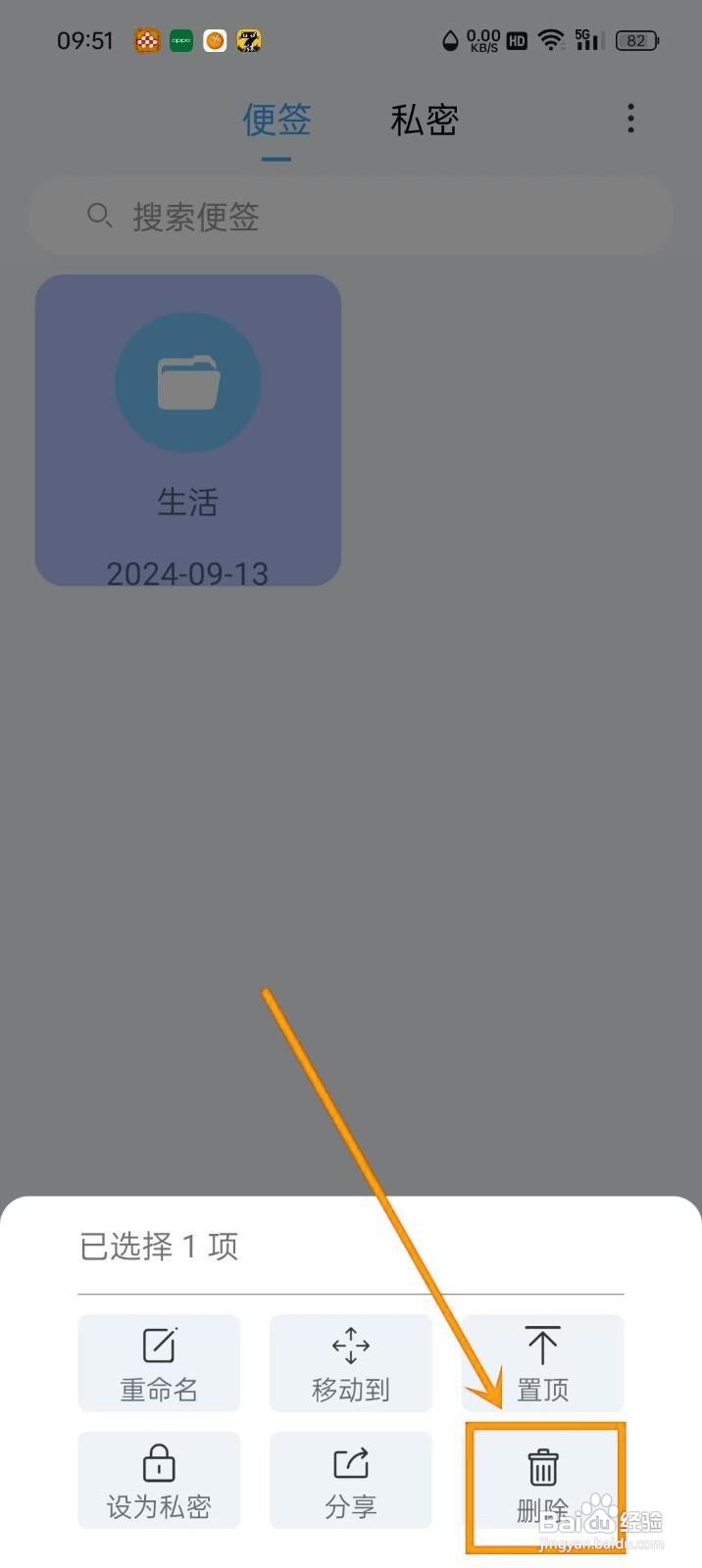 如何在《超级便签》中删除文件夹?