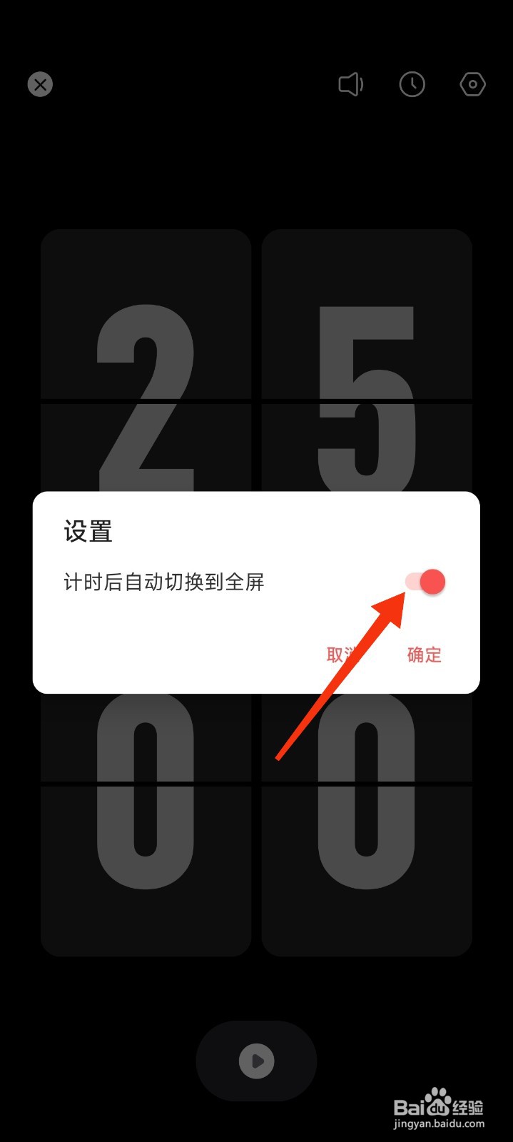 专注清单怎么设置计时后自动切换到全屏?