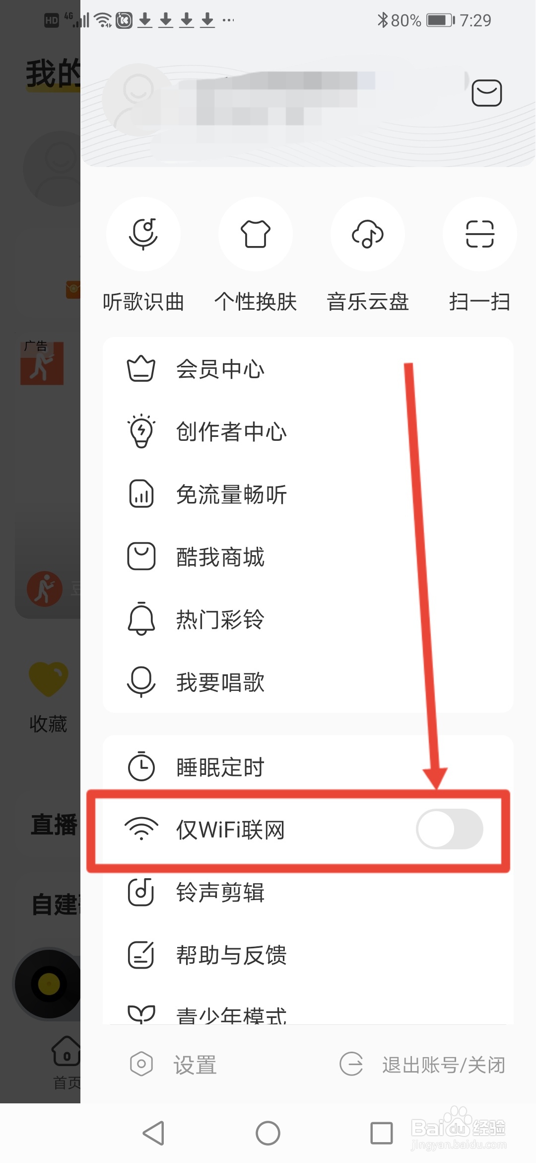 酷我音乐怎么设置仅WIFI联网