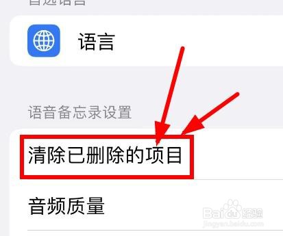 iPhone14如何设置语音备忘录清除已删除项目时间