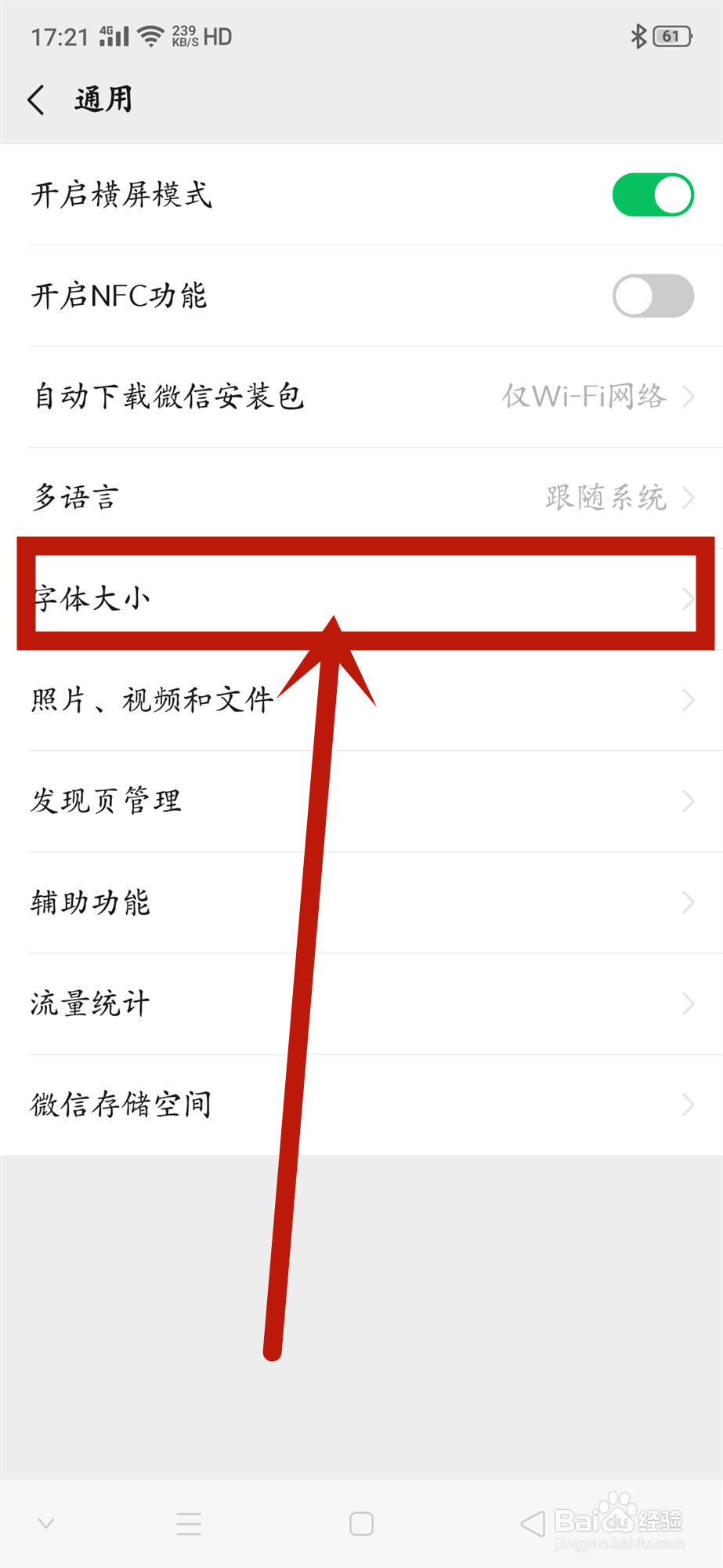 微信如何调节字体大小
