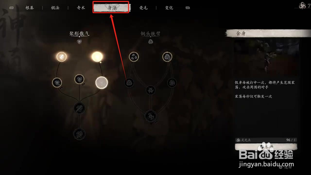 黑神话悟空怎么参悟养气身法