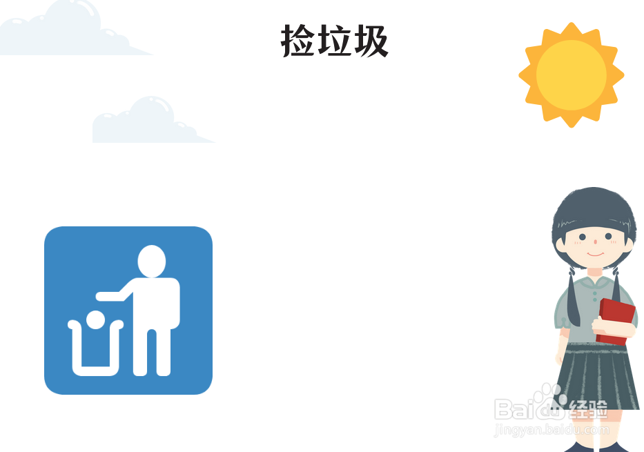 捡垃圾手抄报