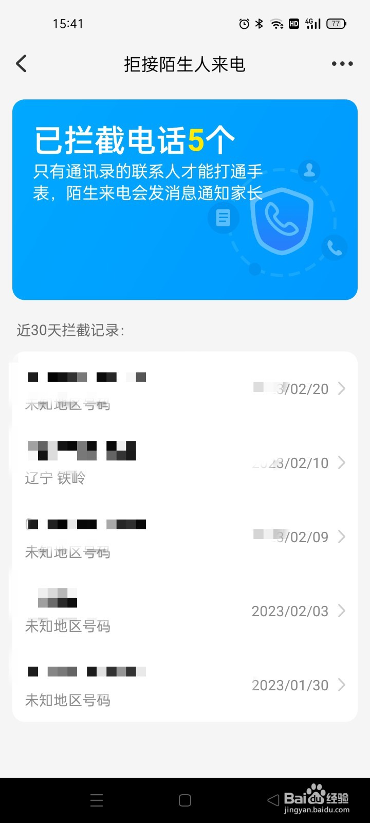 小天才手表怎么查看被拦截的号码