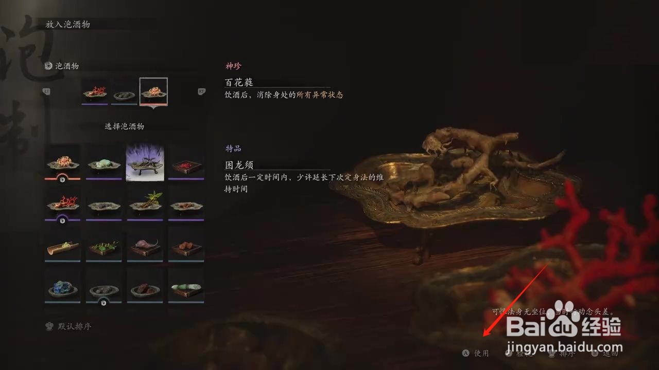 黑神话悟空泡制困龙须攻略