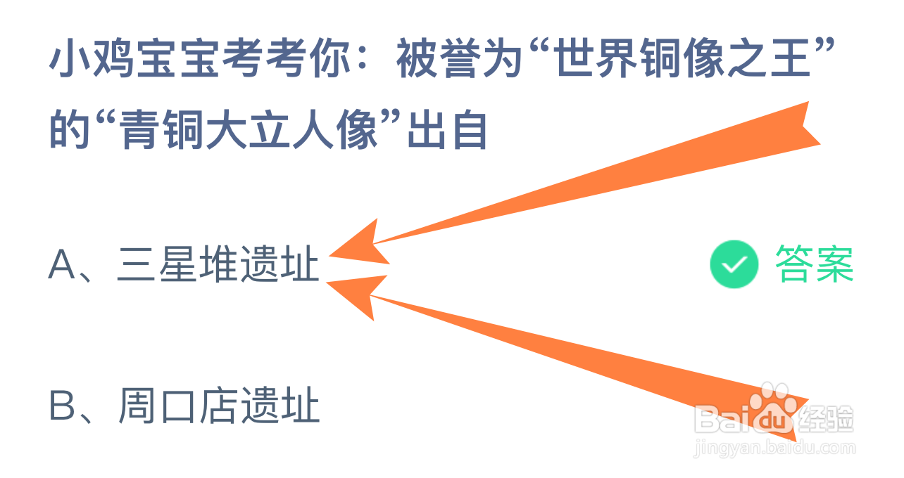 蚂蚁小课堂8.30世界铜像之王的青铜大立人像出自