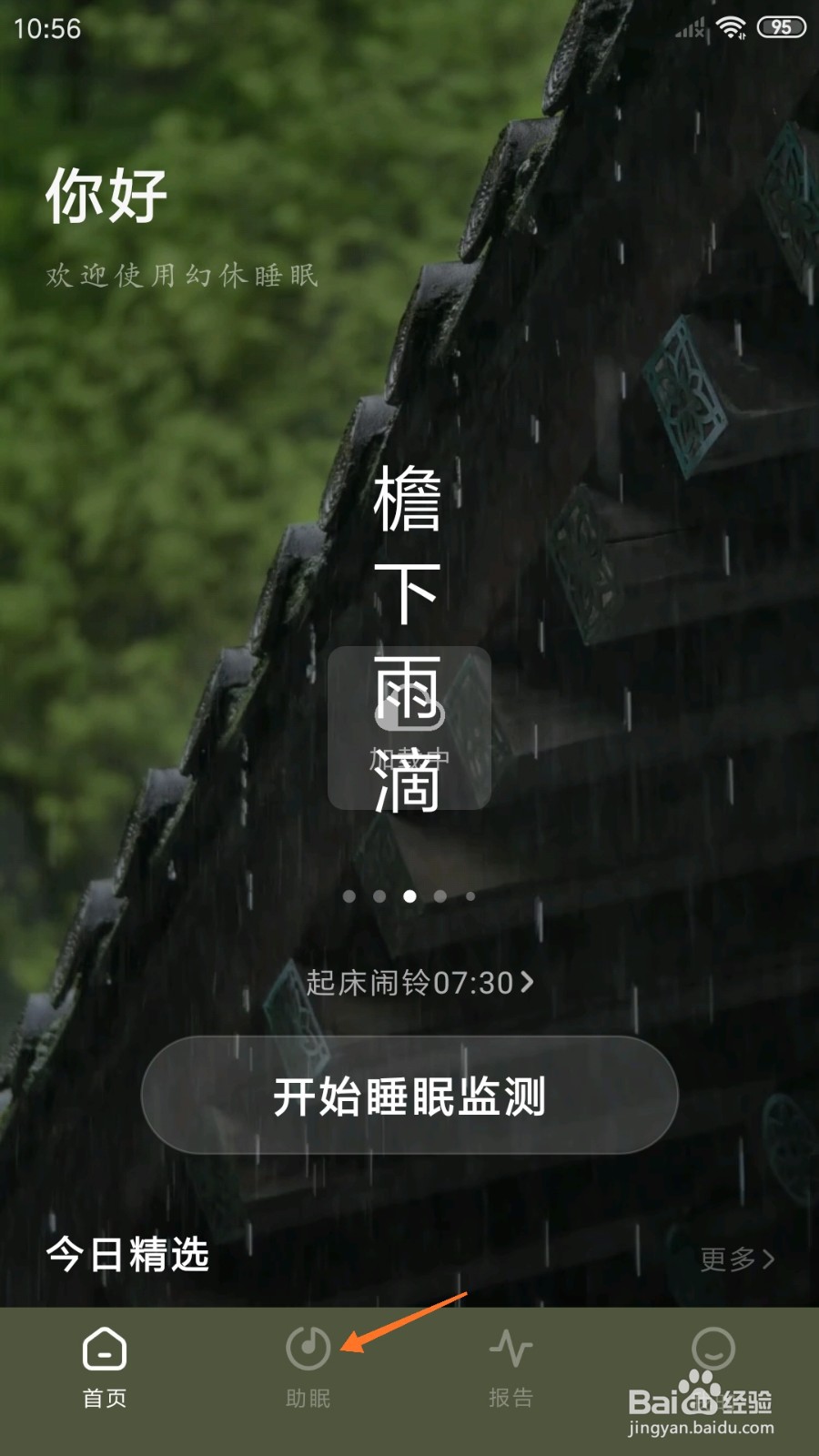 幻休睡眠中哪里播放定心安神