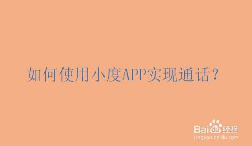 如何使用小度APP实现通话