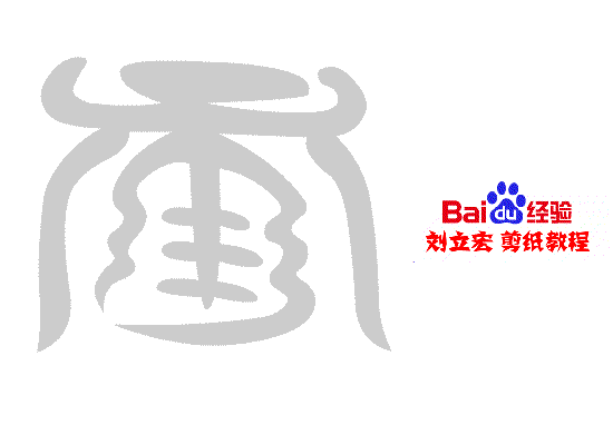 一剪刀百福图 剪纸福龟福 刘立宏剪纸