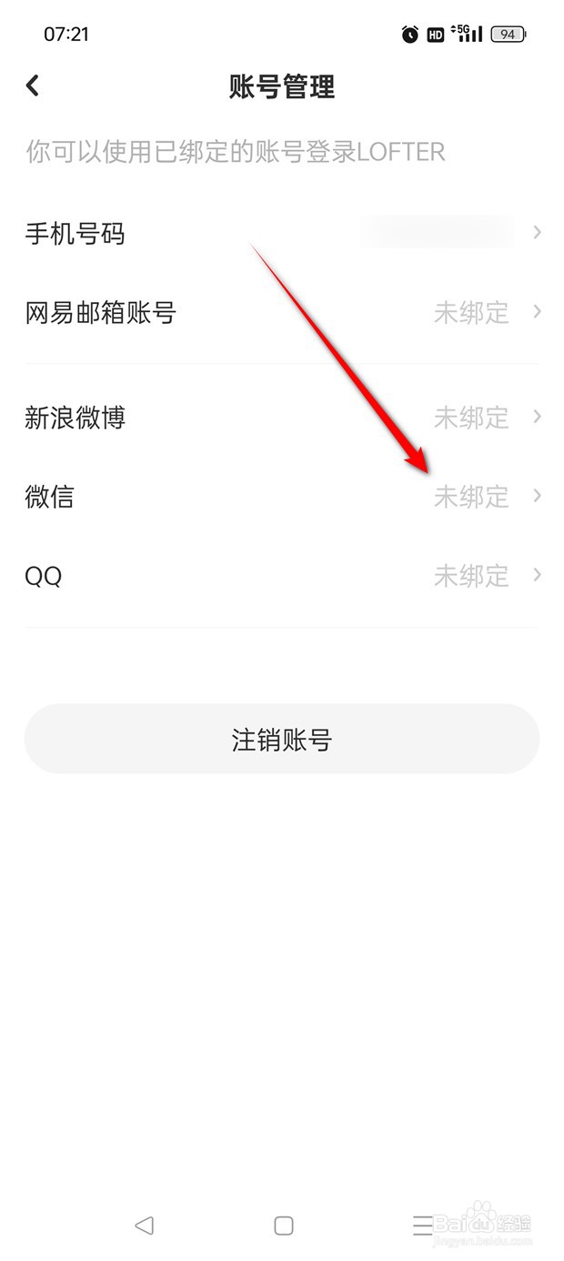 网易LOFTER如何绑定解绑微信账号