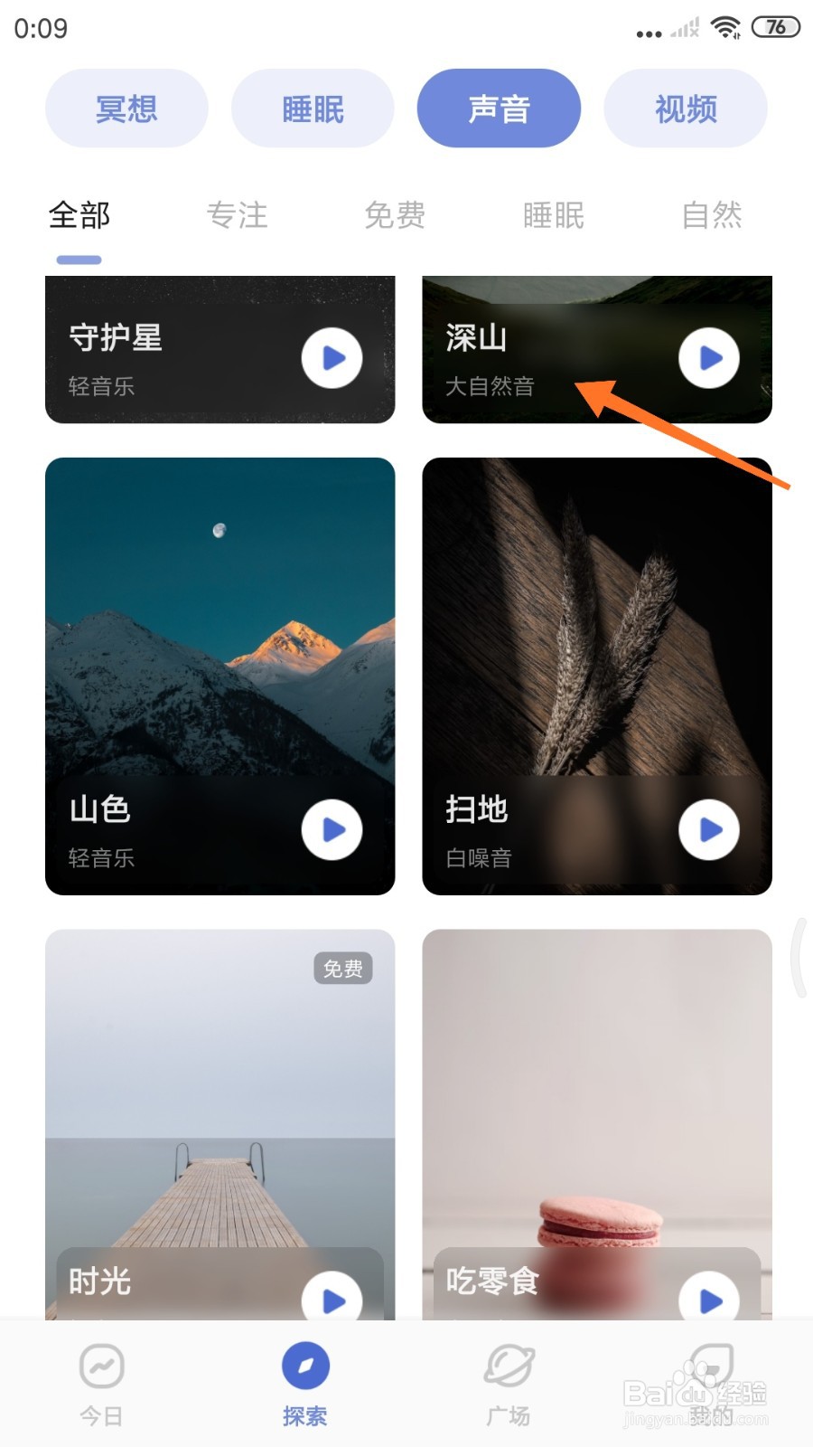 NiceDay中如何试听深山