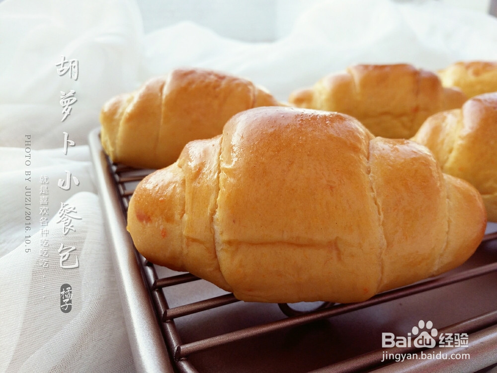 胡萝卜小餐包的做法