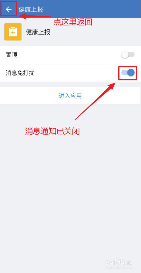 如何关闭企业微信健康上报消息通知