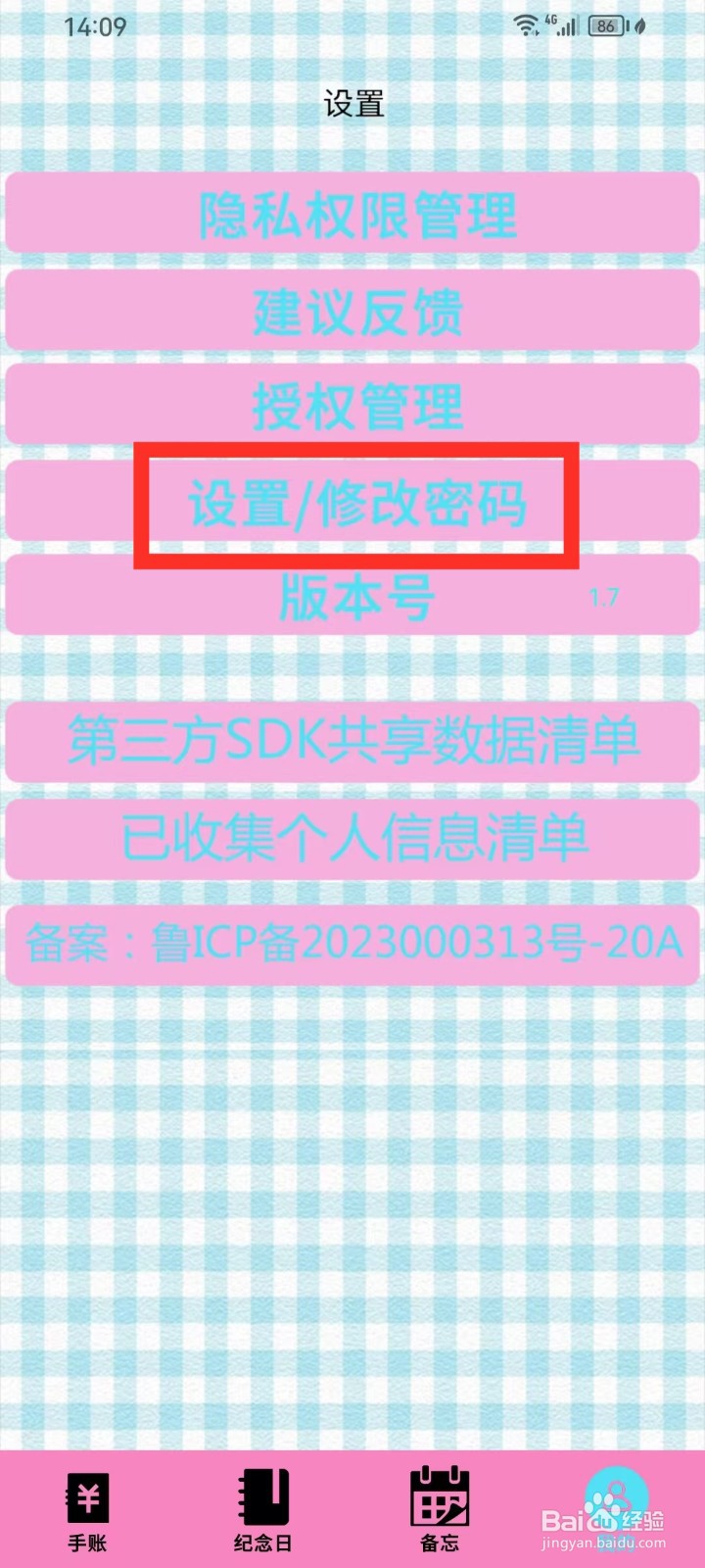《日常手帐》私密空间密码怎么修改