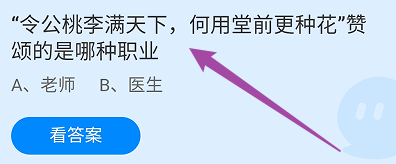 蚂蚁庄园答案令公桃李满天下赞颂的是哪种职业