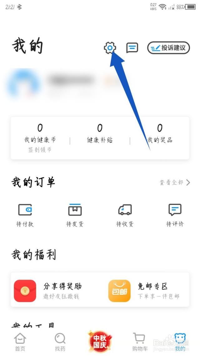 健客网上药店怎么退出登录[图]