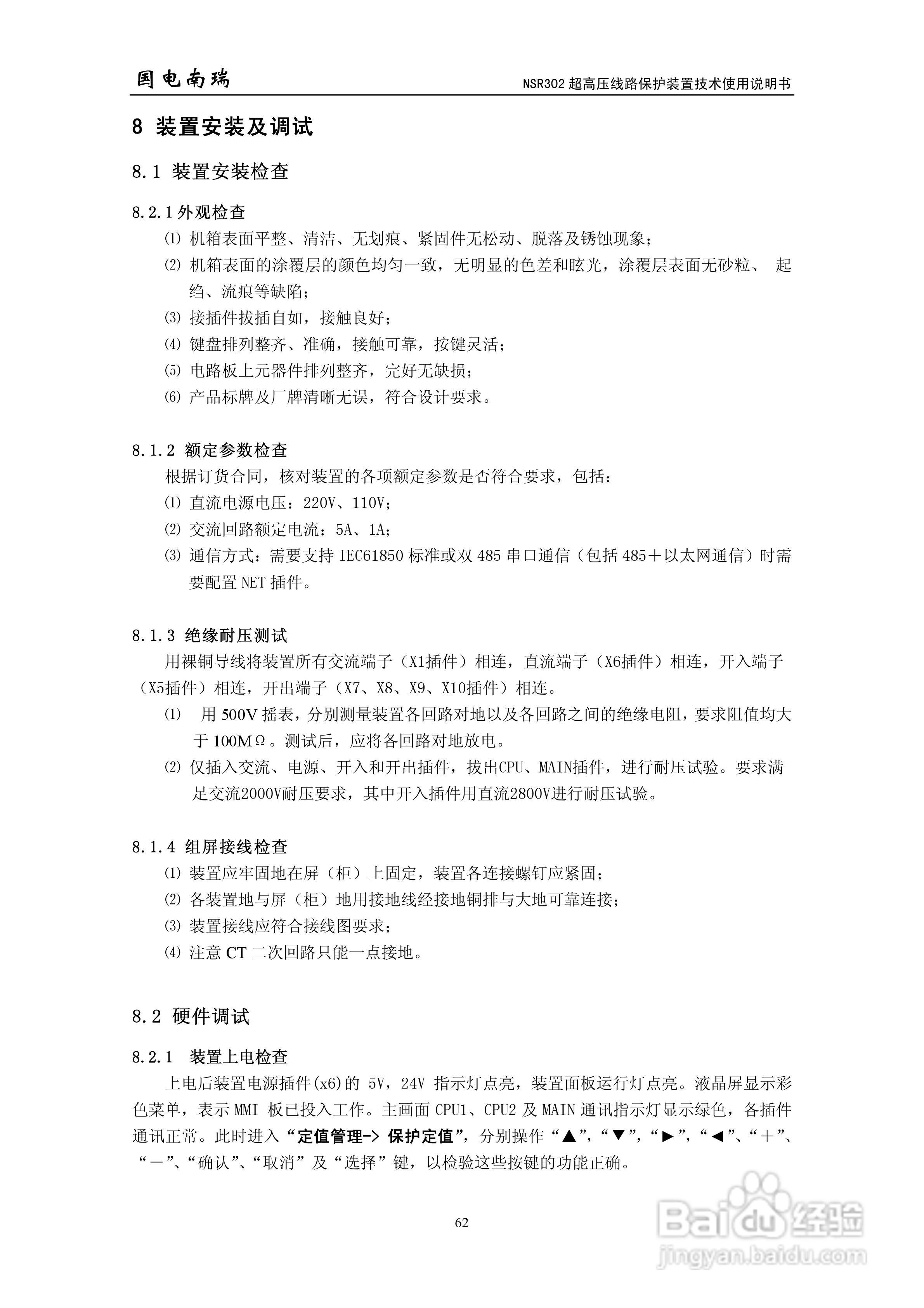 国电南瑞NSR302超高压线路保护装置技术使用说明书:[7]