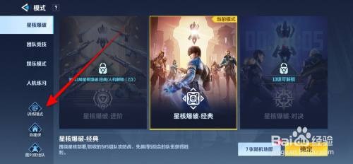 天启行动如何打开训练模式