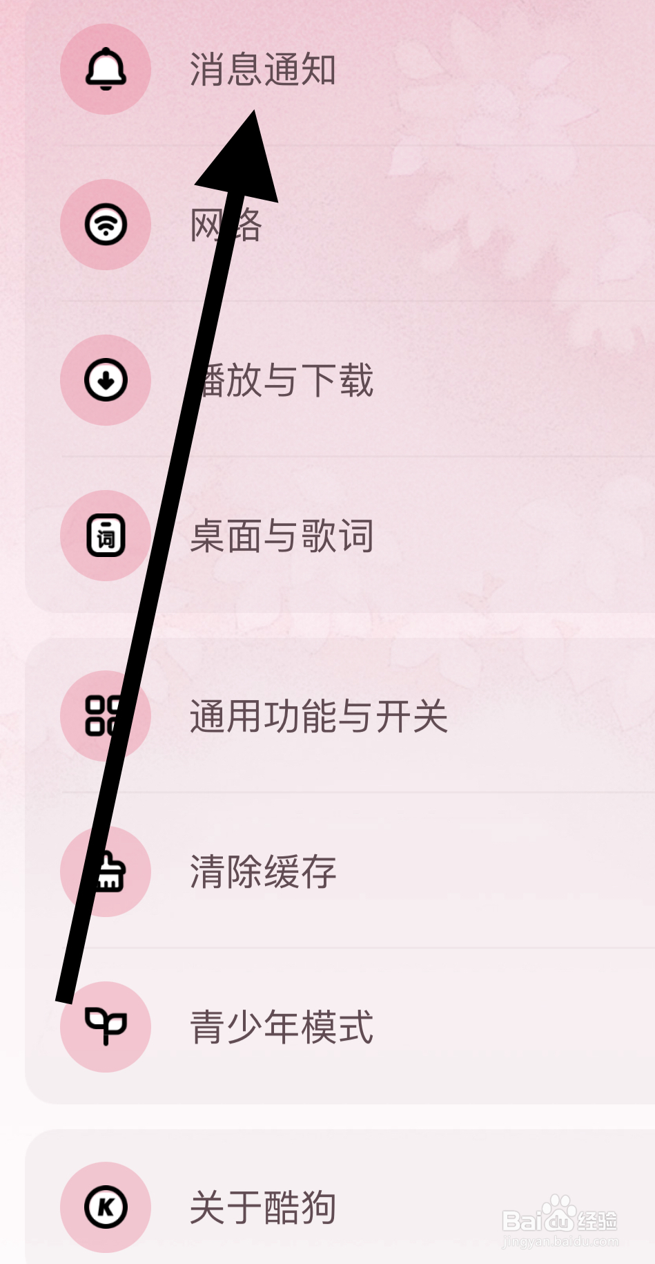 酷狗音乐如何开启消息通知