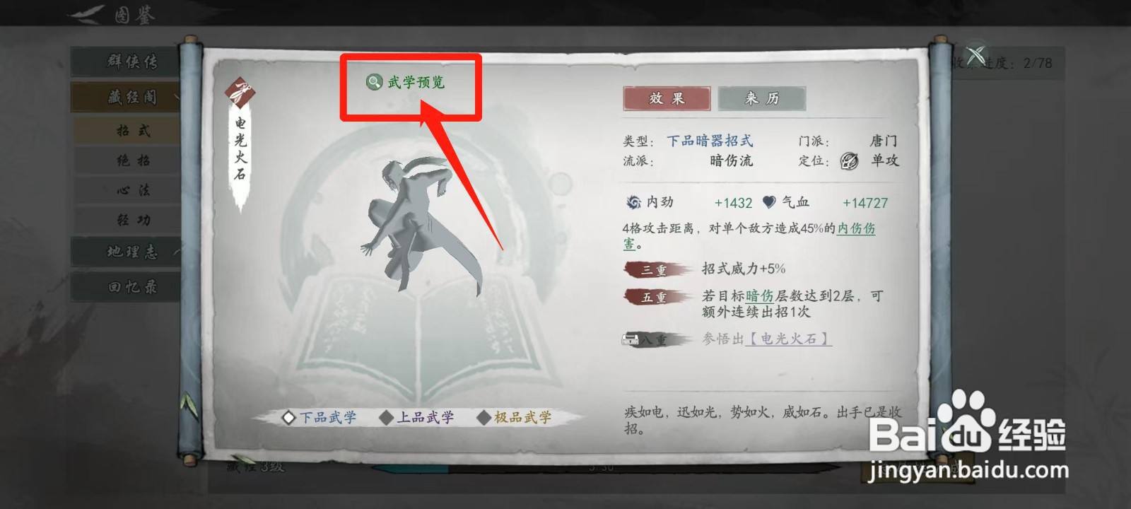 墨剑江湖怎样查看电光火石的武学预览