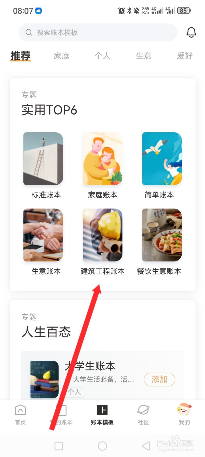 随手记APP如何新建建筑工程账本