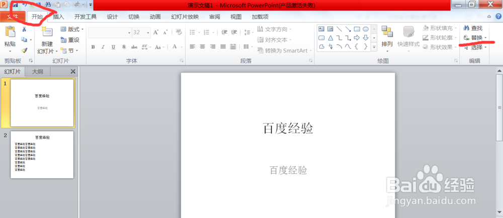 如何在PPT中使用“替换”功能